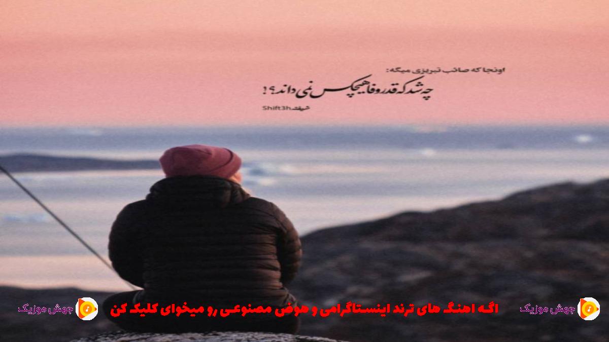 دانلود آهنگ صدام کن که فقط تورو میخوام خسته شدم از همه از هایده و شادمهر عقیلی و محسن چاوشی و معین